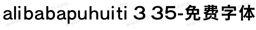 alibabapuhuiti 3 35字体转换